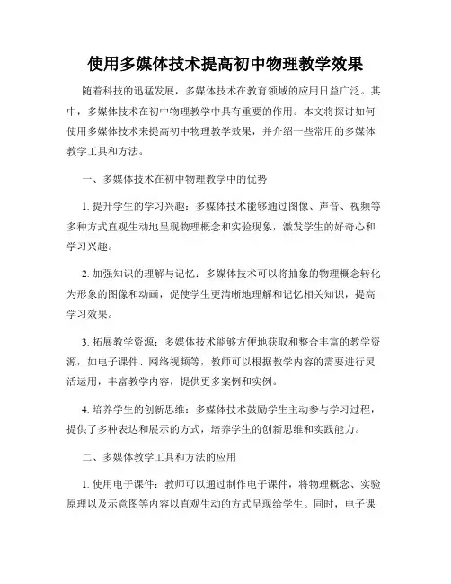 使用多媒体技术提高初中物理教学效果