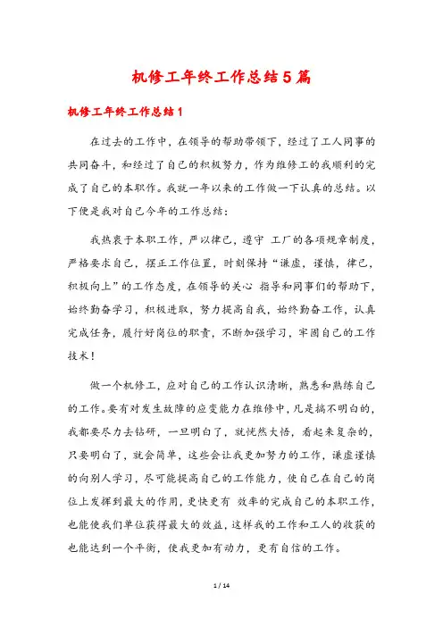 机修工年终工作总结5篇