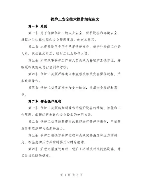 锅炉工安全技术操作规程范文