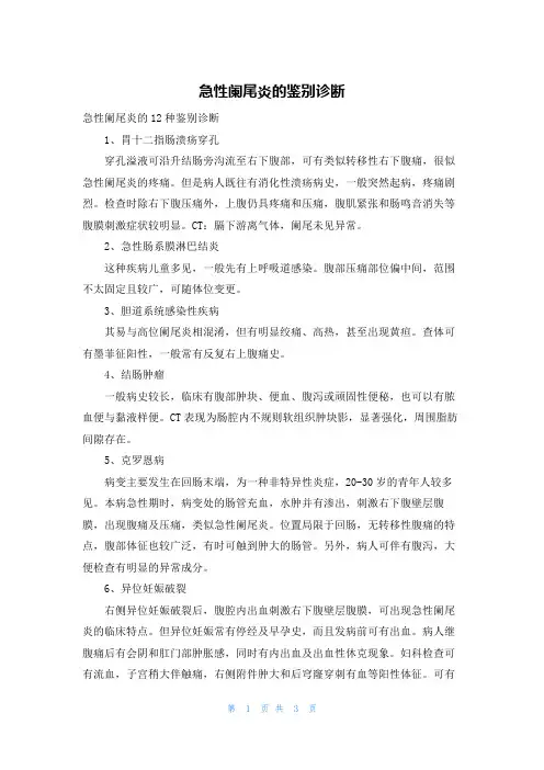 急性阑尾炎的鉴别诊断