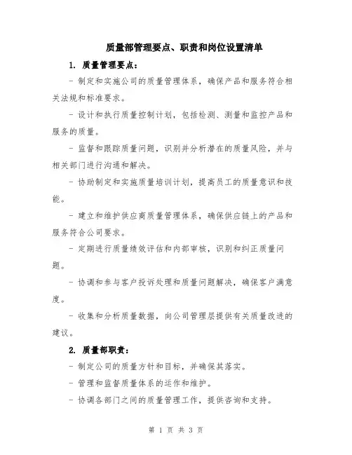 质量部管理要点、职责和岗位设置清单