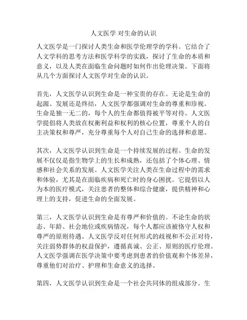 人文医学 对生命的认识
