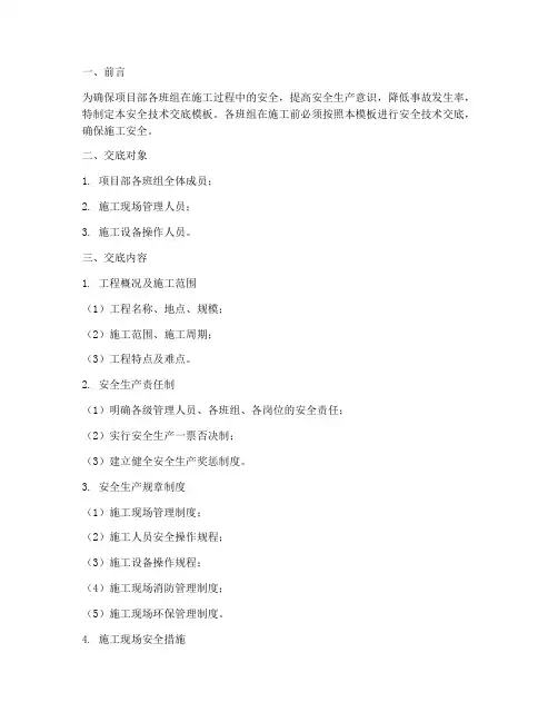 项目部各班组安全技术交底模板
