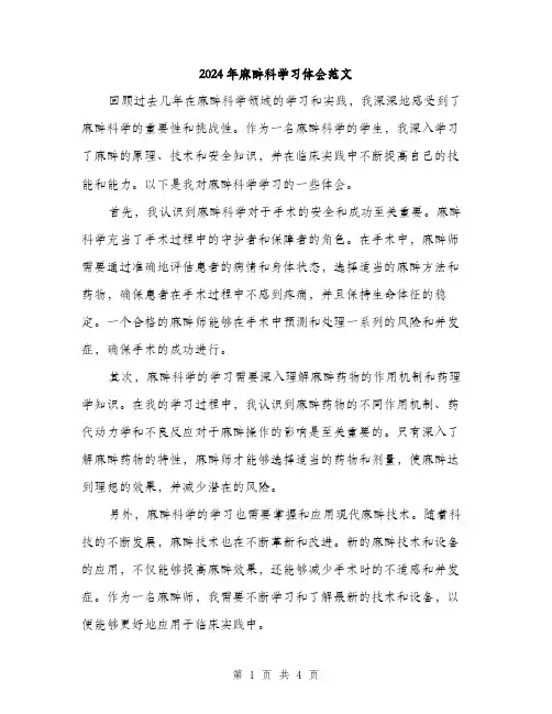 2024年麻醉科学习体会范文（2篇）
