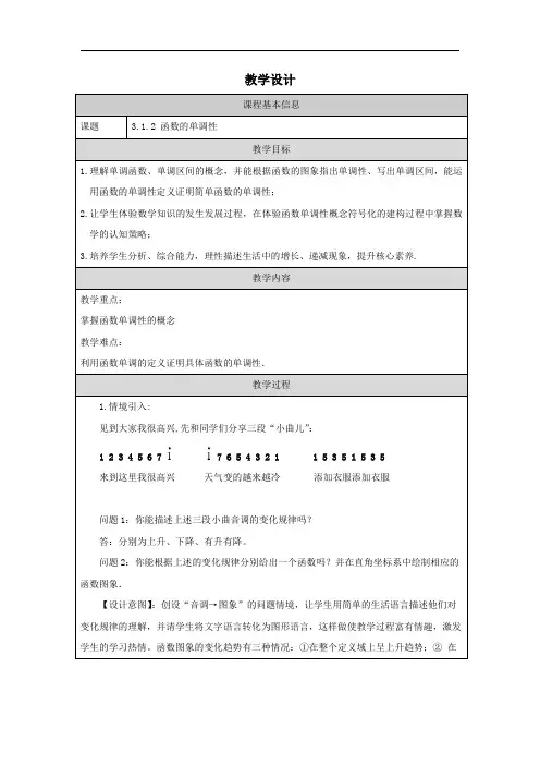 3.1.2函数的单调性+教学设计2023-2024学年高一上学期数学人教B版(2019)必修第一册