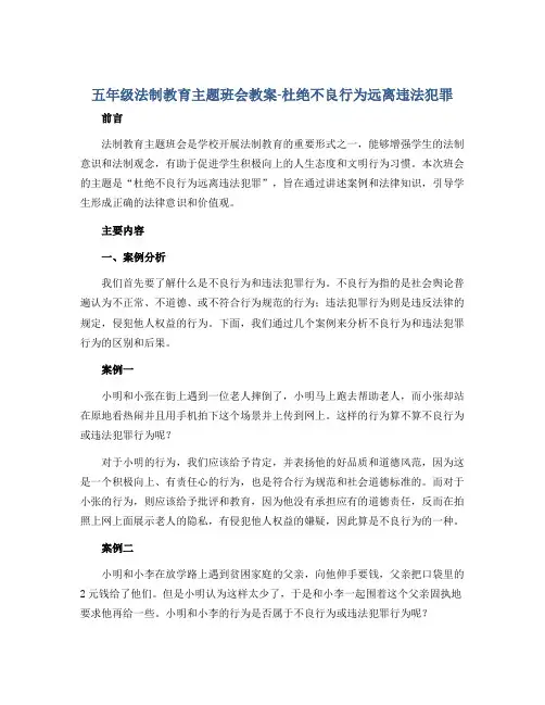 五年级法制教育主题班会教案-杜绝不良行为远离违法犯罪 全国通用