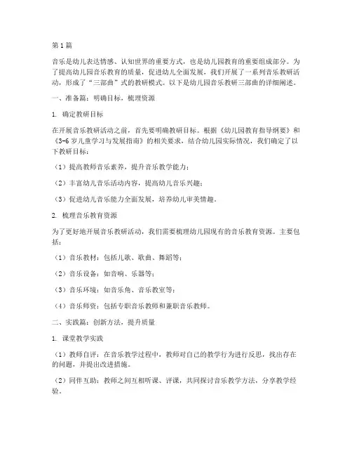 幼儿园音乐教研三部曲(3篇)