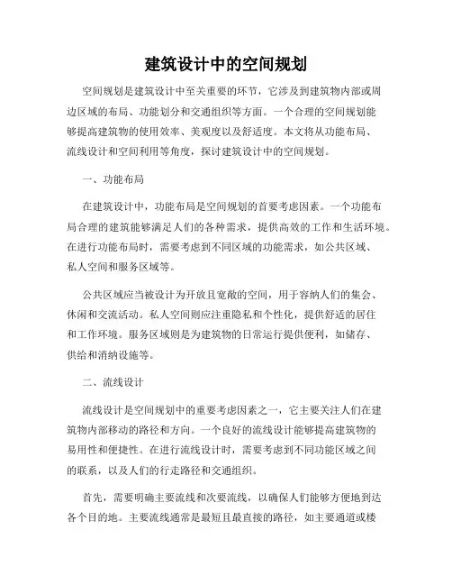 建筑设计中的空间规划