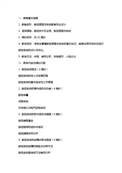 数控原理与系统教案毕业设计