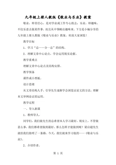 九年级上册人教版《敬业与乐业》教案-经典教学教辅文档