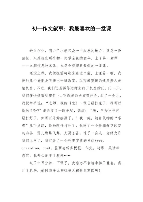 初一作文叙事：我最喜欢的一堂课