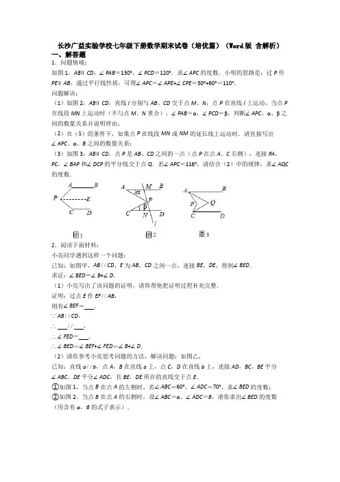 长沙广益实验学校七年级下册数学期末试卷(培优篇)(Word版 含解析)