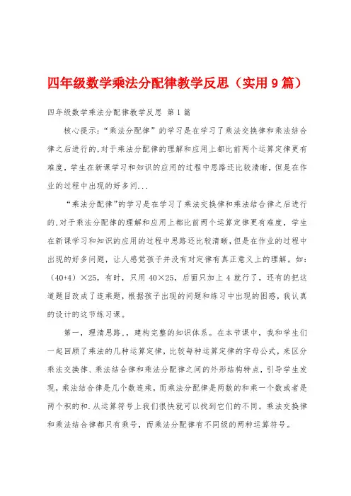四年级数学乘法分配律教学反思(实用9篇)