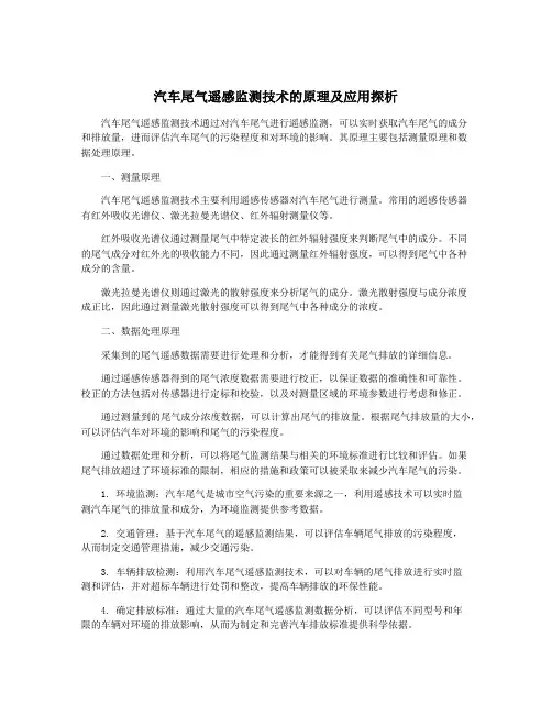 汽车尾气遥感监测技术的原理及应用探析