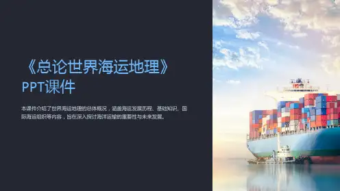 《总论世界海运地理》课件