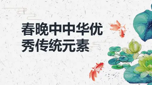 春晚中中华优秀传统元素