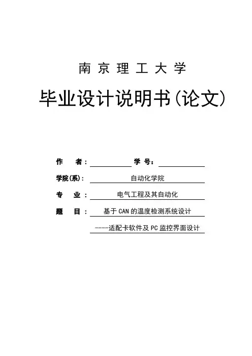 基于CAN的温度检测系统设计本科毕业设计