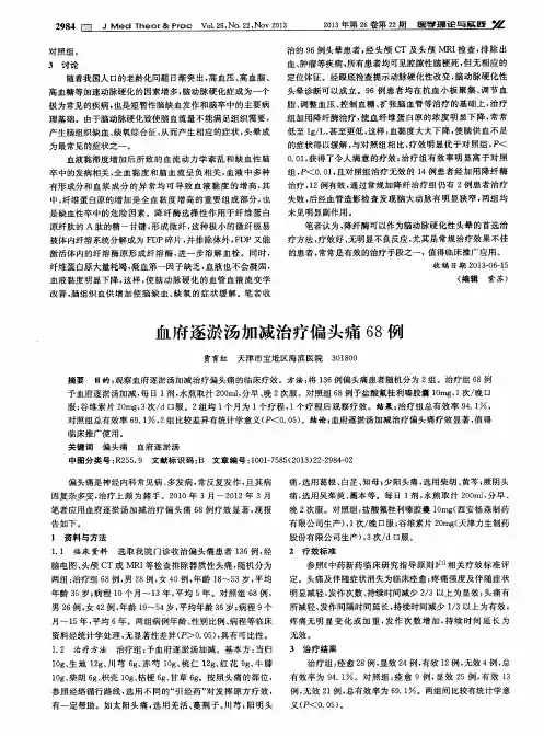 血府逐淤汤加减治疗偏头痛68例