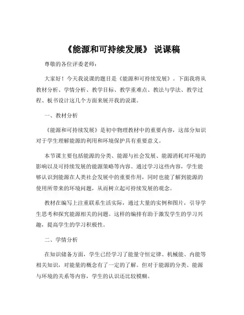 《能源和可持续发展》 说课稿