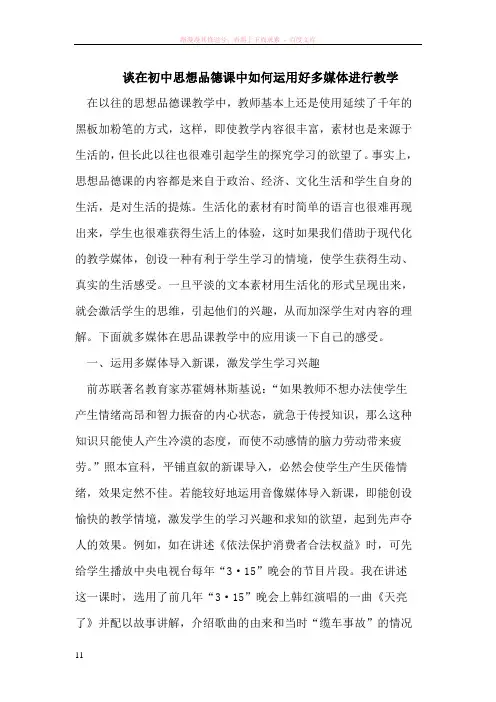 谈在初中思想品德课中如何运用好多媒体进行教学
