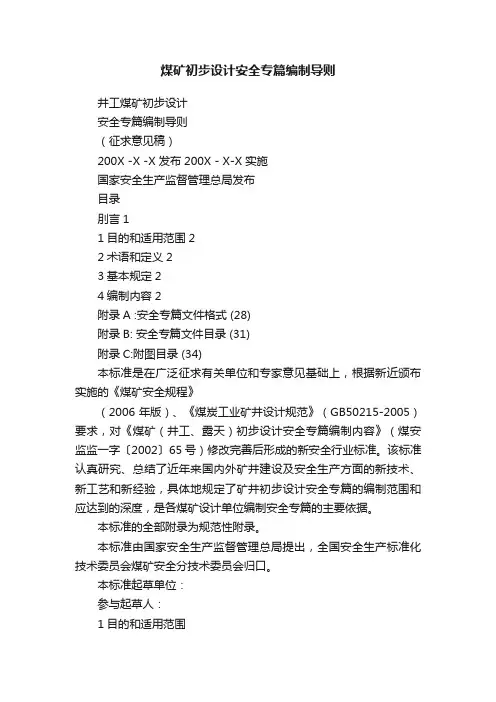 煤矿初步设计安全专篇编制导则