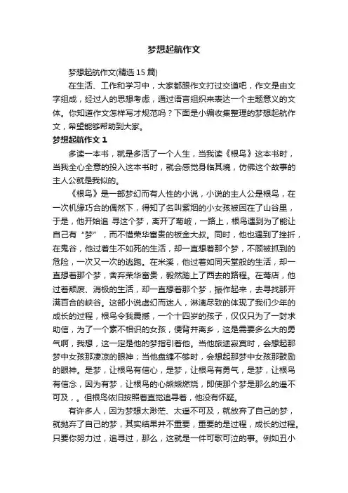 梦想起航作文（精选15篇）