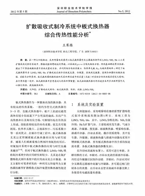 扩散吸收式制冷系统中板式换热器综合传热性能分析