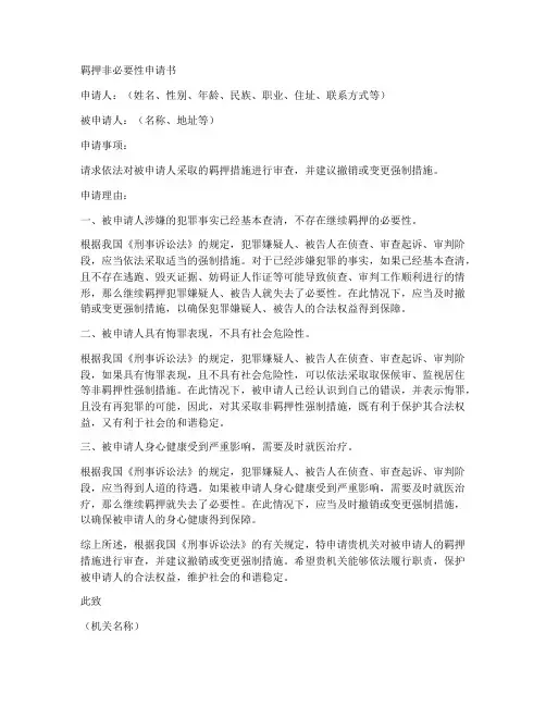 羁押非必要性申请书模板