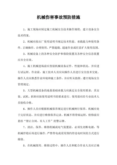 机械伤害事故预防措施