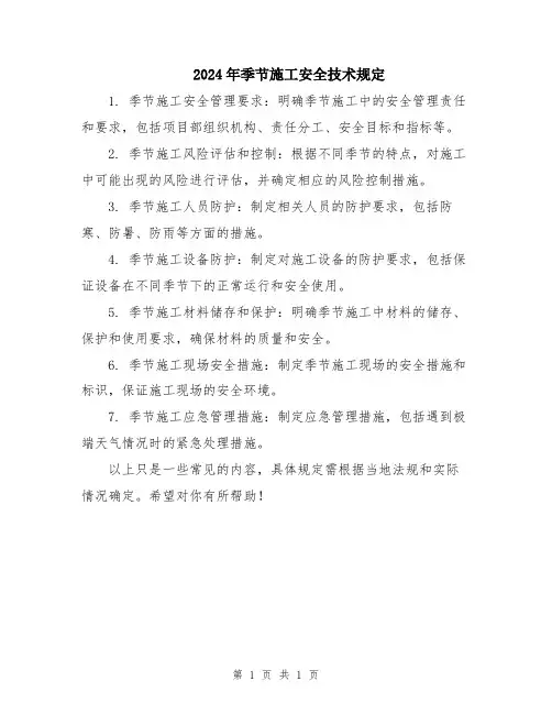 2024年季节施工安全技术规定
