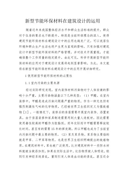 新型节能环保材料在建筑设计的运用
