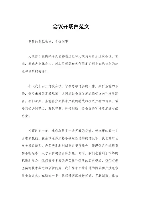 会议开场白范文