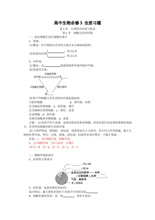 人教版高中生物必修三：全册配套试题(含答案)