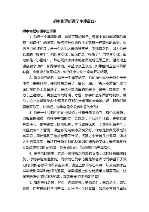 初中物理听课学生评语（2）