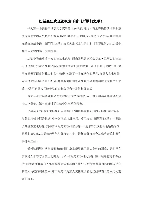 巴赫金狂欢理论视角下的《所罗门之歌》