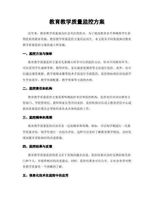 教育教学质量监控方案