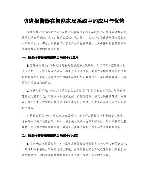 防盗报警器在智能家居系统中的应用与优势