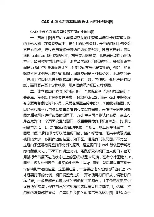 CAD中怎么在布局里设置不同的比例出图