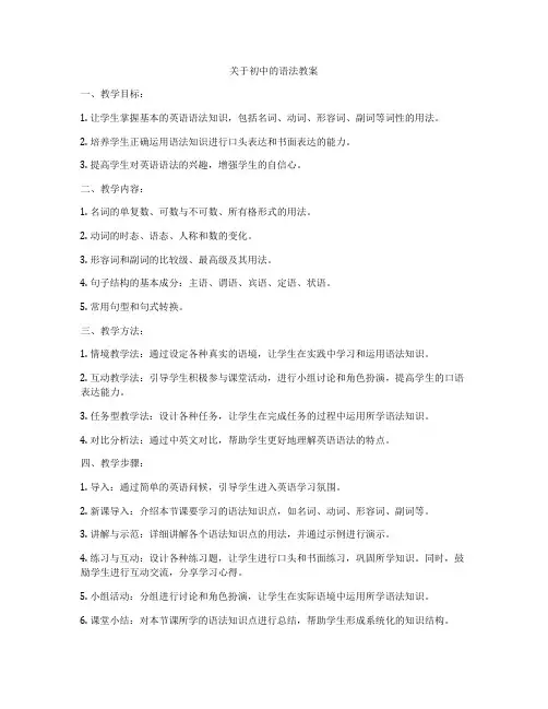 关于初中的语法教案