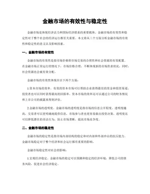 金融市场的有效性与稳定性