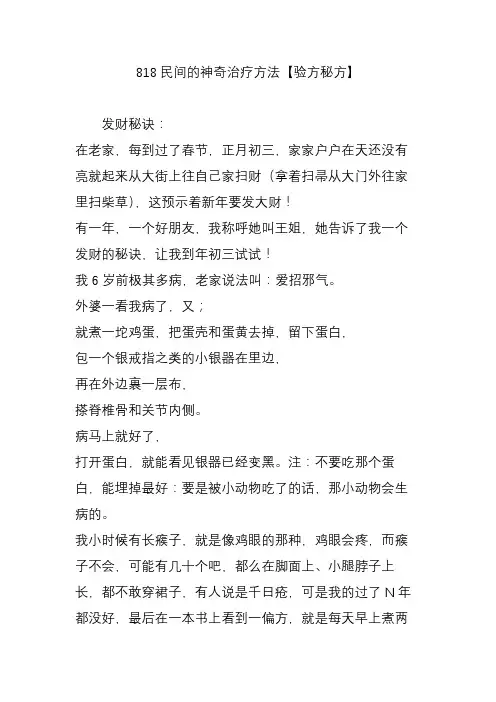818民间的神奇治疗方法验方秘方