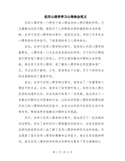 实用心理学学习心得体会范文