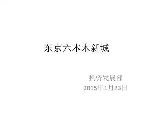 东京六本木新城
