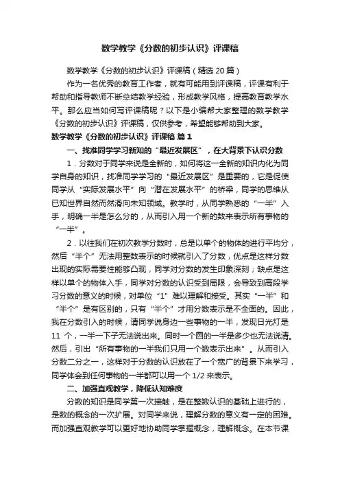 数学教学《分数的初步认识》评课稿（精选20篇）