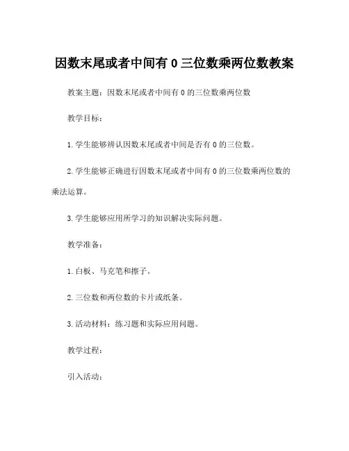 因数末尾或者中间有0三位数乘两位数教案
