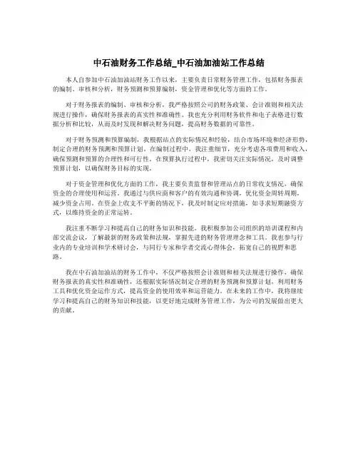 中石油财务工作总结_中石油加油站工作总结