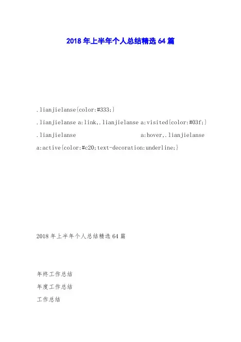 2018年上半年个人总结精选64篇