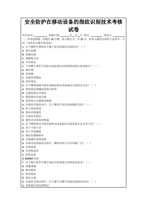 安全防护在移动设备的指纹识别技术考核试卷