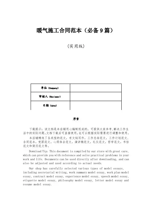 暖气施工合同范本(必备9篇)