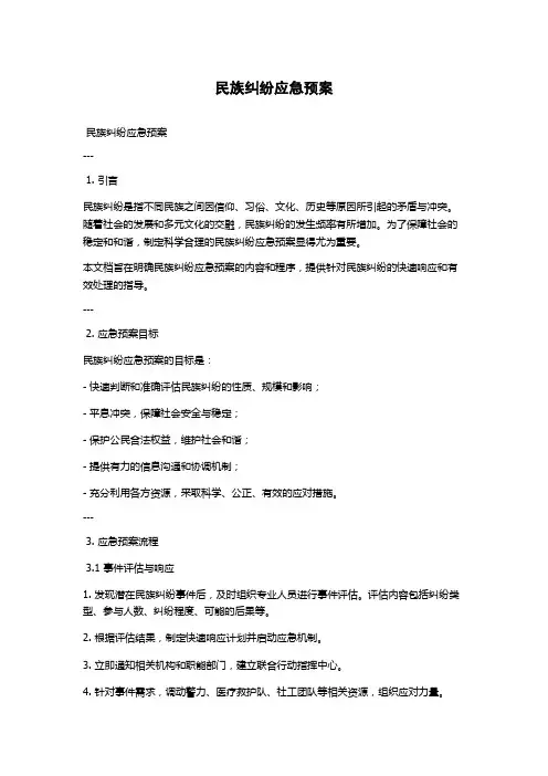 民族纠纷应急预案